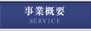 事業概要
